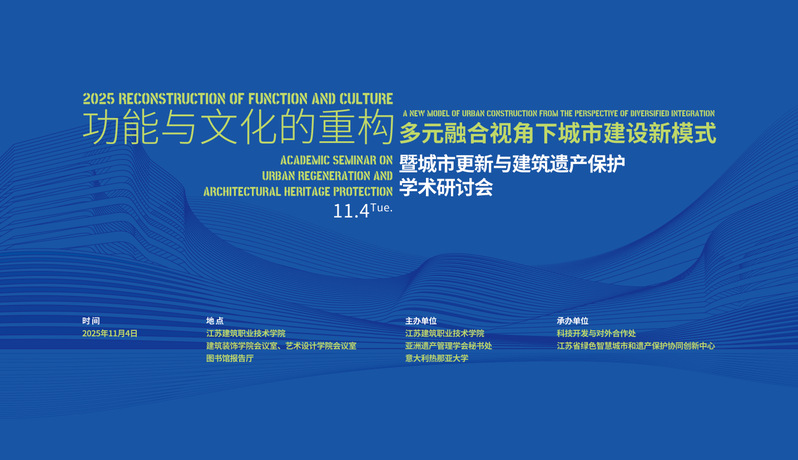 【學術(shù)研討】功能與文化的重構(gòu)-多元融合視角下城市建設新模式暨城市更新與建筑遺產(chǎn)保護